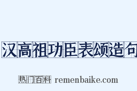 汉高祖功臣表颂造句是什么意思的图片